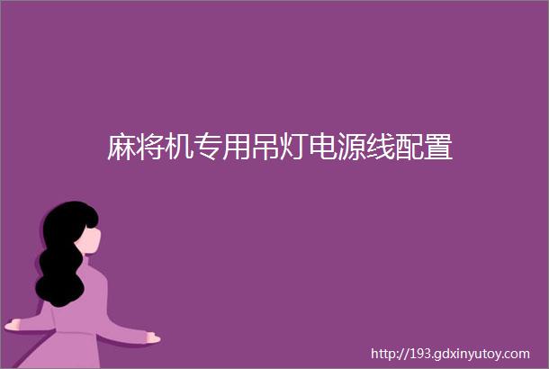 麻将机专用吊灯电源线配置