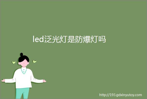 led泛光灯是防爆灯吗