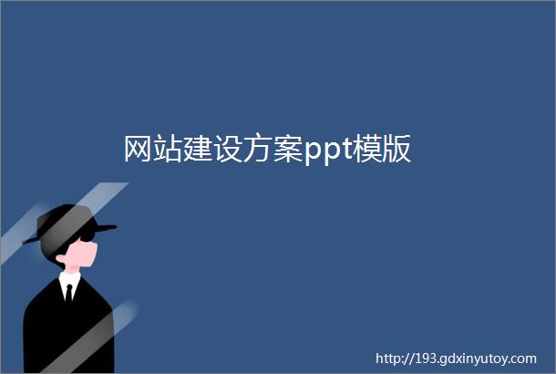 网站建设方案ppt模版