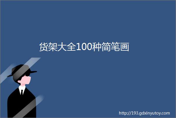 货架大全100种简笔画