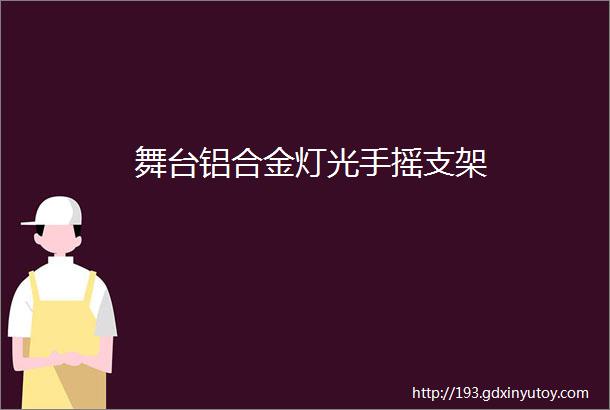 舞台铝合金灯光手摇支架