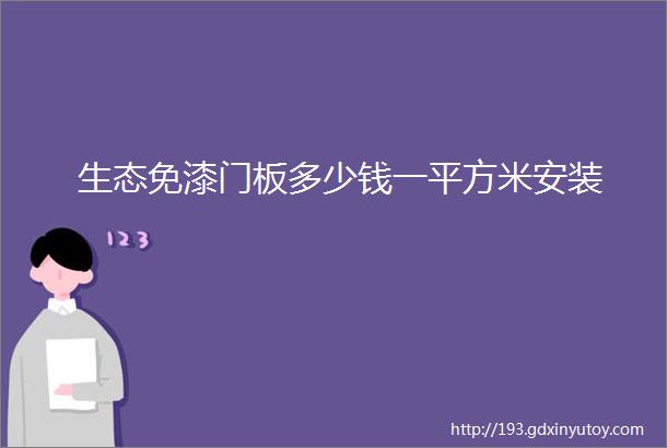 生态免漆门板多少钱一平方米安装