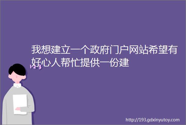 我想建立一个政府门户网站希望有好心人帮忙提供一份建